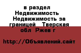  в раздел : Недвижимость » Недвижимость за границей . Тверская обл.,Ржев г.